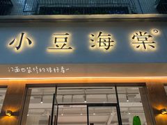 门面-小豆海棠(人民南路店)