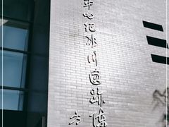-中国第四纪冰川遗迹陈列馆
