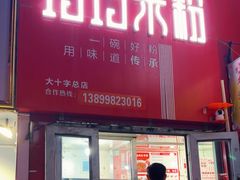 -玲玲米粉·新疆现炒米粉(大十字总店)