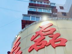 -清真磊磊烧烤老店(饮虎池街34号店)