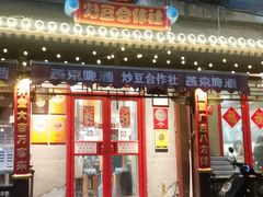 -炒豆合作社(东四总店)