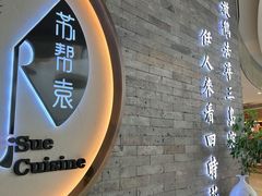 门面-苏帮袁Sue Cuisine(南开大悦城店)