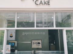 门面-BanCake·法式千层·拿破仑專門店