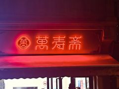 -万寿斋(山阴路店)