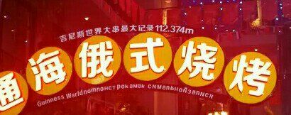 -通海俄式烧烤(下瓦房店)