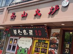 -釜山火炉·海鲜烤肉(紫藤路店)