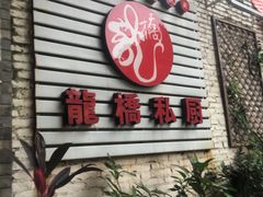 门面-龙桥私厨·姜花菊花过桥鱼·顺德菜(容桂店)