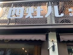 -四灶儿·2005地道杭帮菜(杭州鼓楼1店)