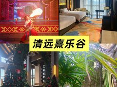 -清远熹乐谷温泉度假酒店