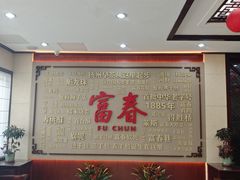 -富春茶社(国庆路店)