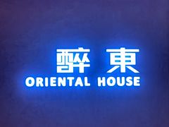 -醉东Oriental House(静安嘉里中心店)