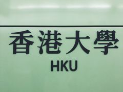 -香港大学