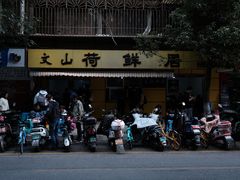门面-文山荷鲜居(翠湖店)