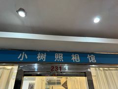 -小树照相馆·证件照(打浦桥店)