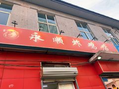 门面-永顺炸鸡(北京总店)