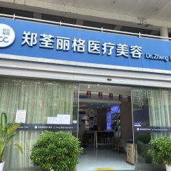 -郑荃丽格医疗美容