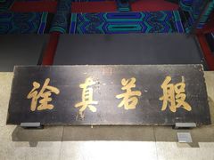 -大钟寺古钟博物馆