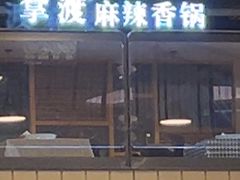 -拿渡·水煮鱼 麻辣香锅(西单大悦城店)