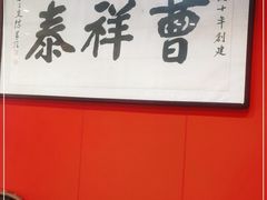 -曹祥泰(解放路店)