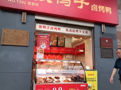 -张鸭子重庆特产卤味小吃(四公里店)