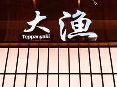 -大渔铁板烧(大悦城店)