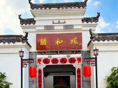 -膳和缘炒鸡店(南门路店)