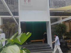 -听香·678茶铺(猛追湾店)
