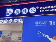 -煲珠公·老红糖珍珠奶茶(长宁龙之梦店)