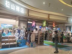 -松山棉店(长楹天街购物中心店)