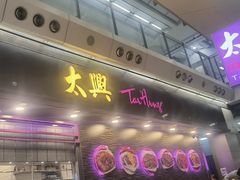 -太兴烧味餐厅(香港机场店)