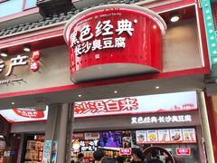 -黑色经典臭豆腐·湖南特产(坡子街店)