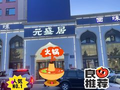 -元盛居(生态大街店)