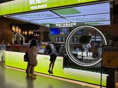 -Yes Lemon就是柠·手打柠檬茶(苏州中心一店)