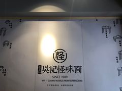 -吴记怪味面(牛王庙店)