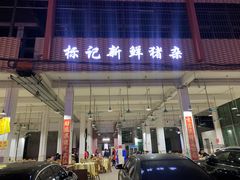-标记美食新鲜猪杂(兴南大道店)