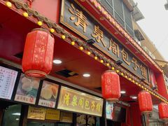 -清泉阁包子铺(中山路店)