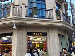 -真老大房(南京东路店)