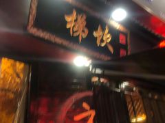 门面-梯坎老火锅(天禧店)
