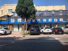 -仙螺岛海鲜自助餐厅(总店)