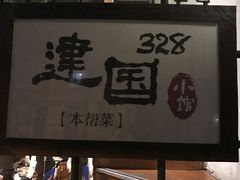 -建国328 本帮小馆·面馆