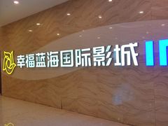 -幸福蓝海国际影城(南通圆融IMAX店)