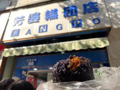 乌饭-芳婆糕团店(王府大街店)