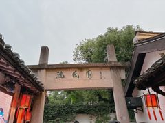 -绍兴鲁迅故里·沈园景区