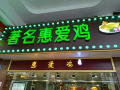 门面-惠爱餐厅