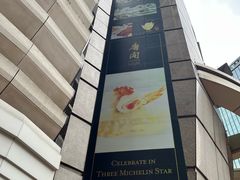 -唐阁(香港朗廷酒店)