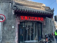 门面-宝瑞门钉肉饼店