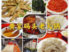 -黄家码头老火锅(解放碑旗舰店)