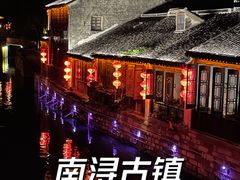 -南浔古镇