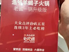 -浩爷羊蝎子火锅(望京店)