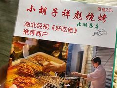 -小胡子祥彪烧烤(北湖总店)